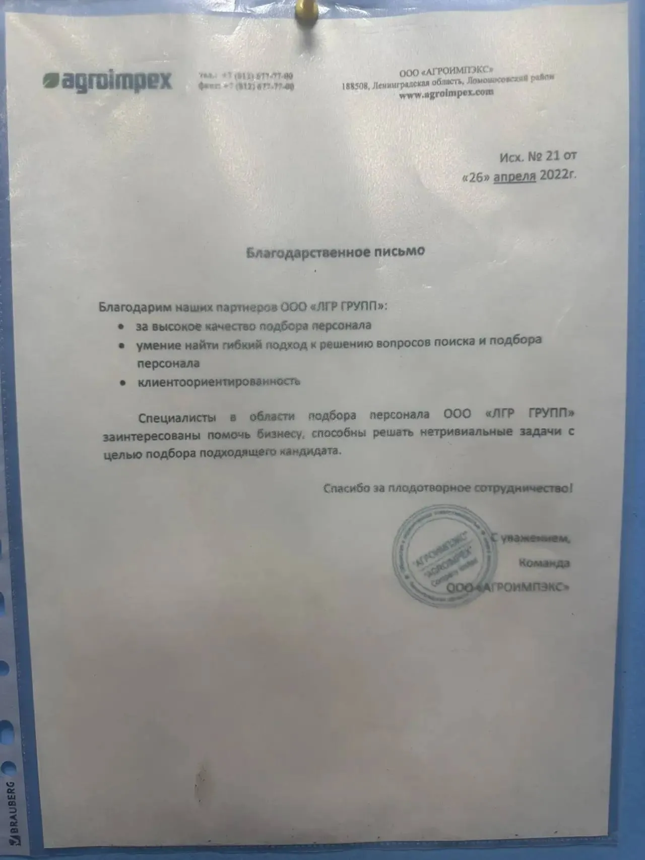 Фотография благодарственного письма компании Агроимпекс