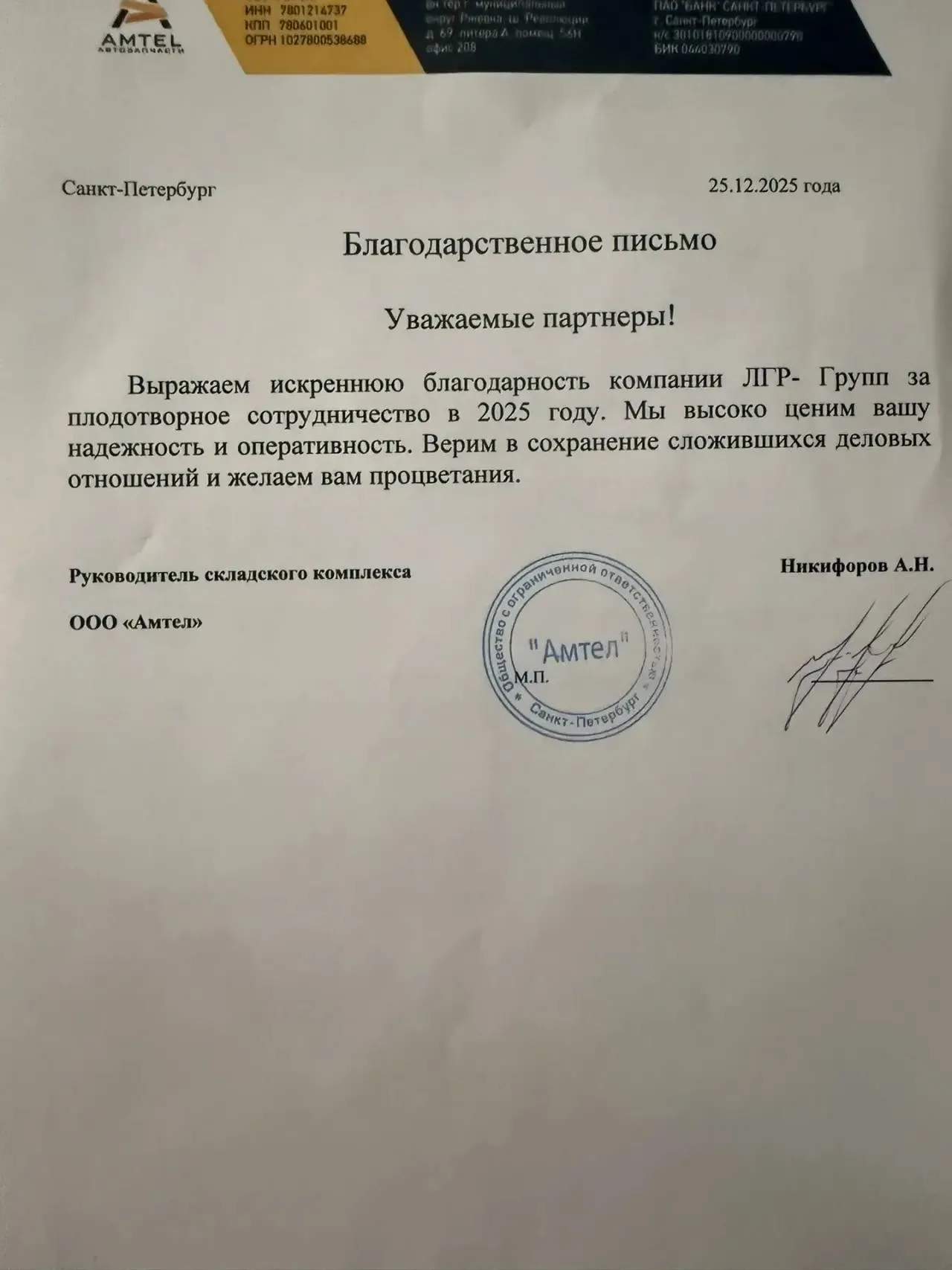 Фотография благодарственного письма компании Амтел
