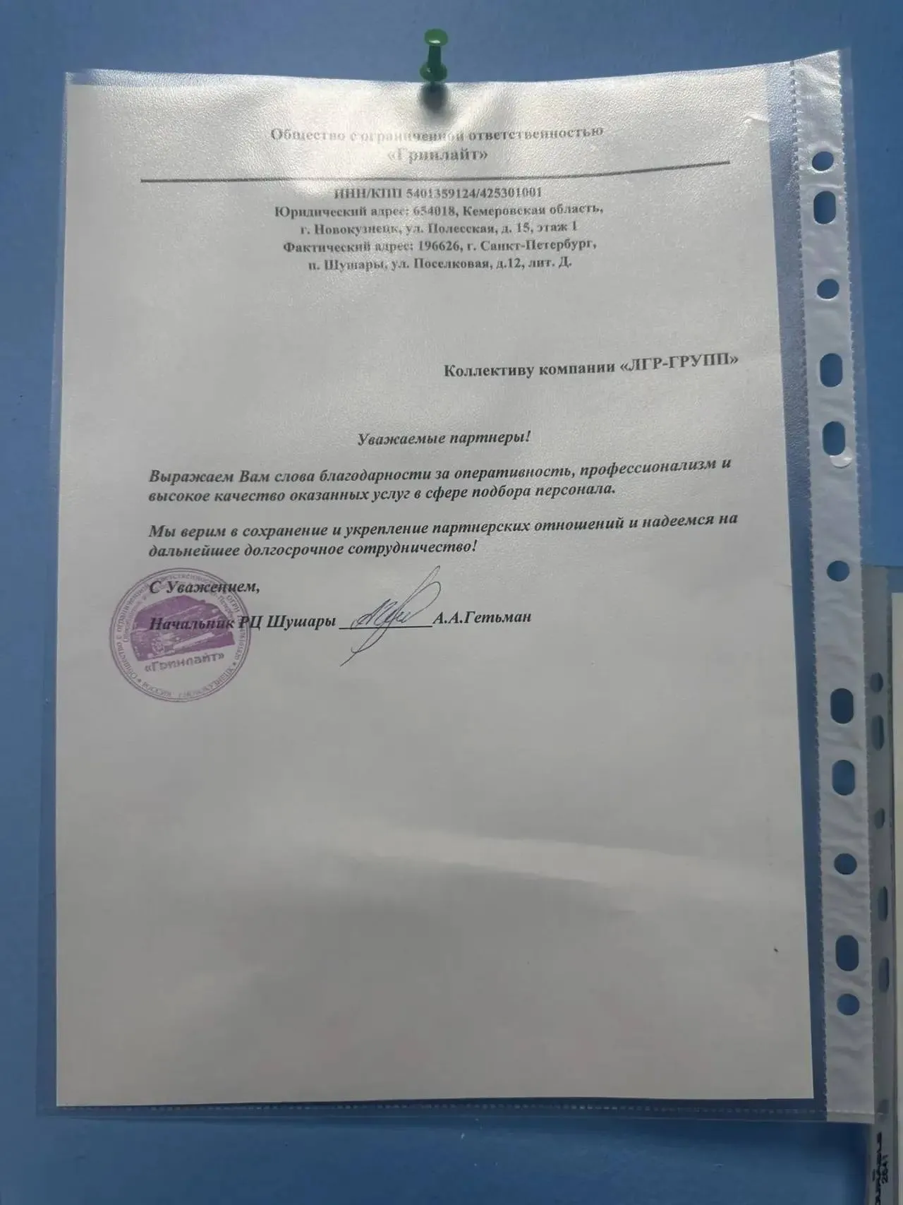 Фотография благодарственного письма компании Гринланд