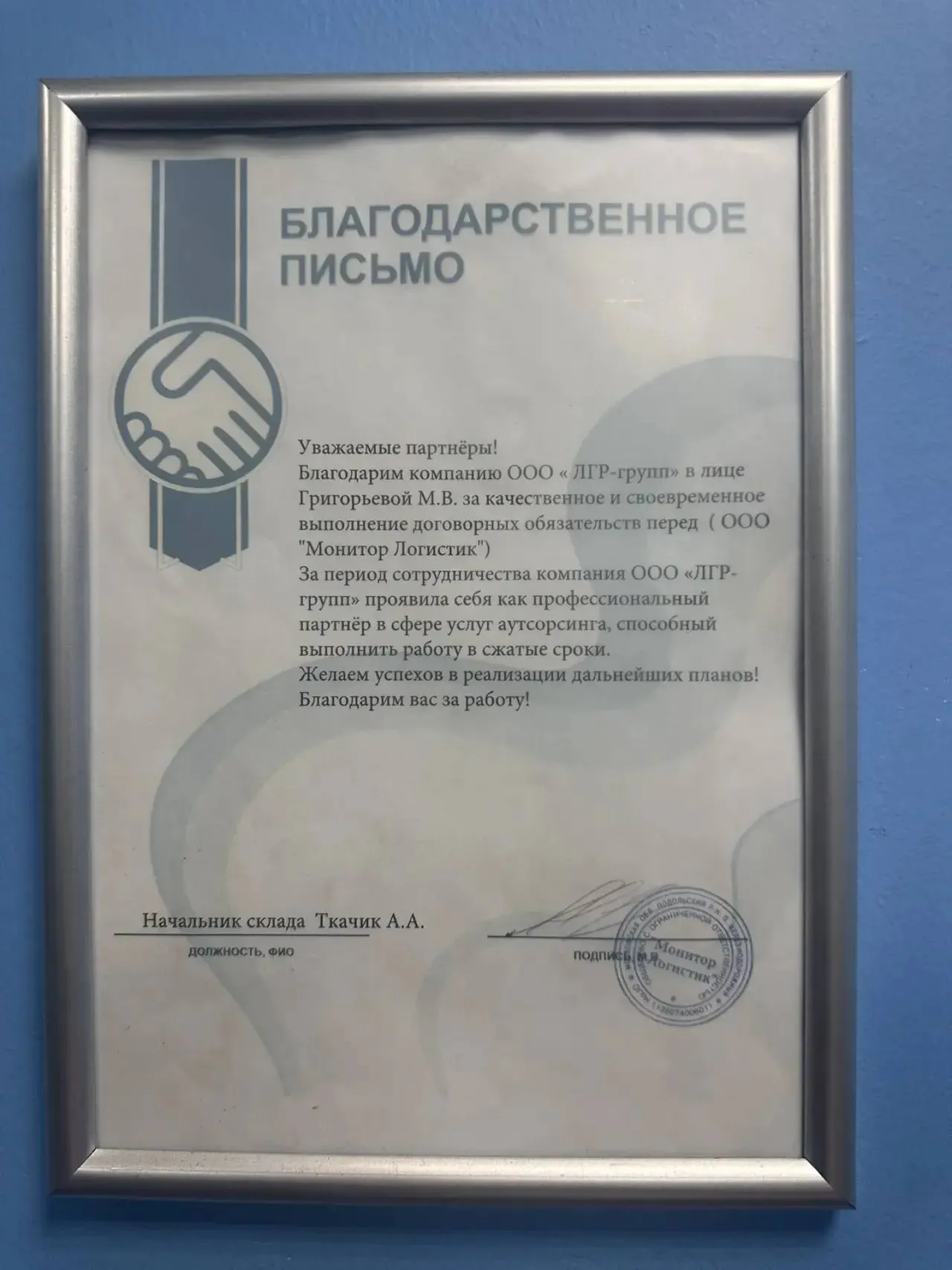 Фотография благодарственного письма компании Монитор логистик