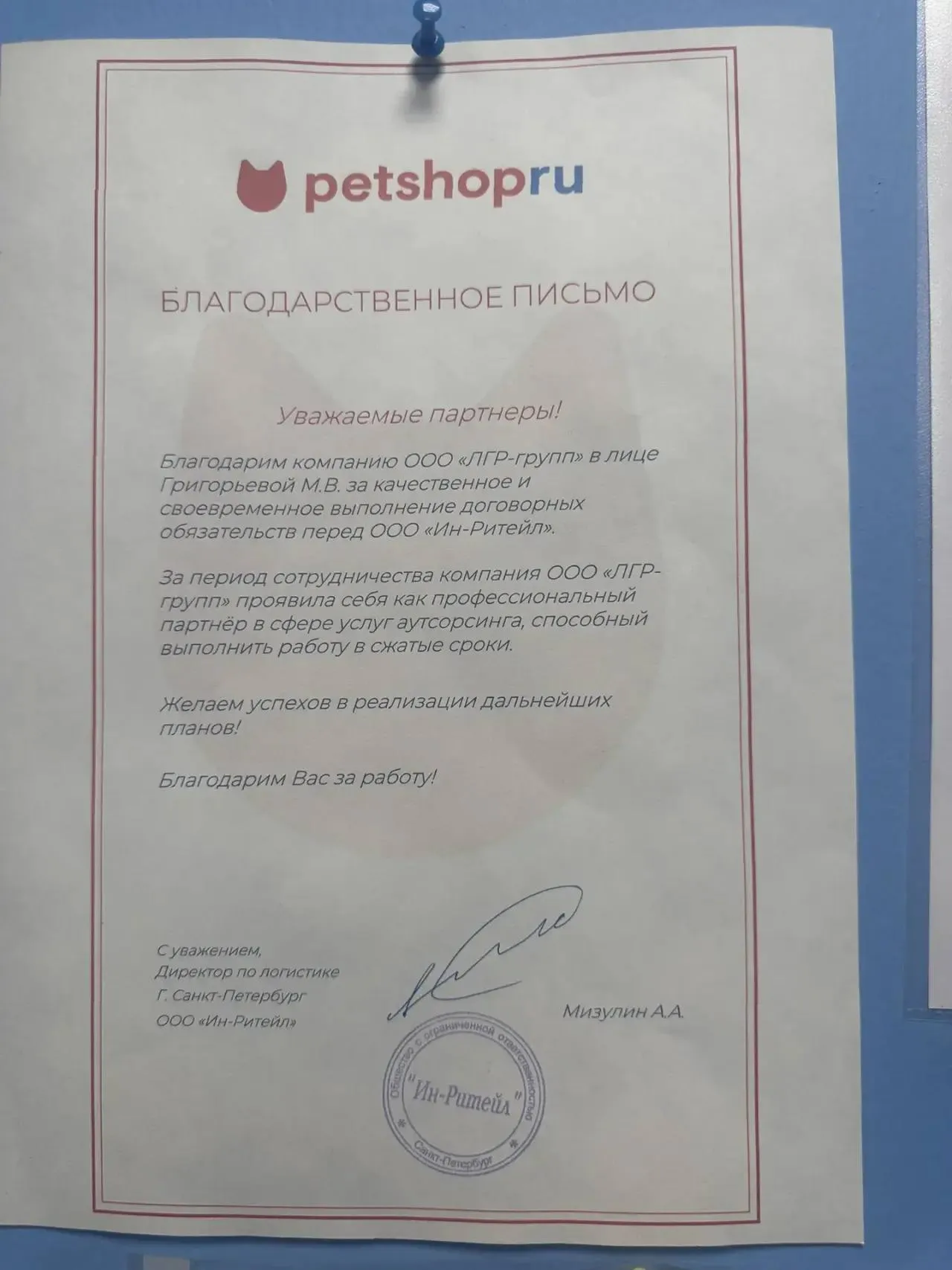 Фотография благодарственного письма компании Петшоп