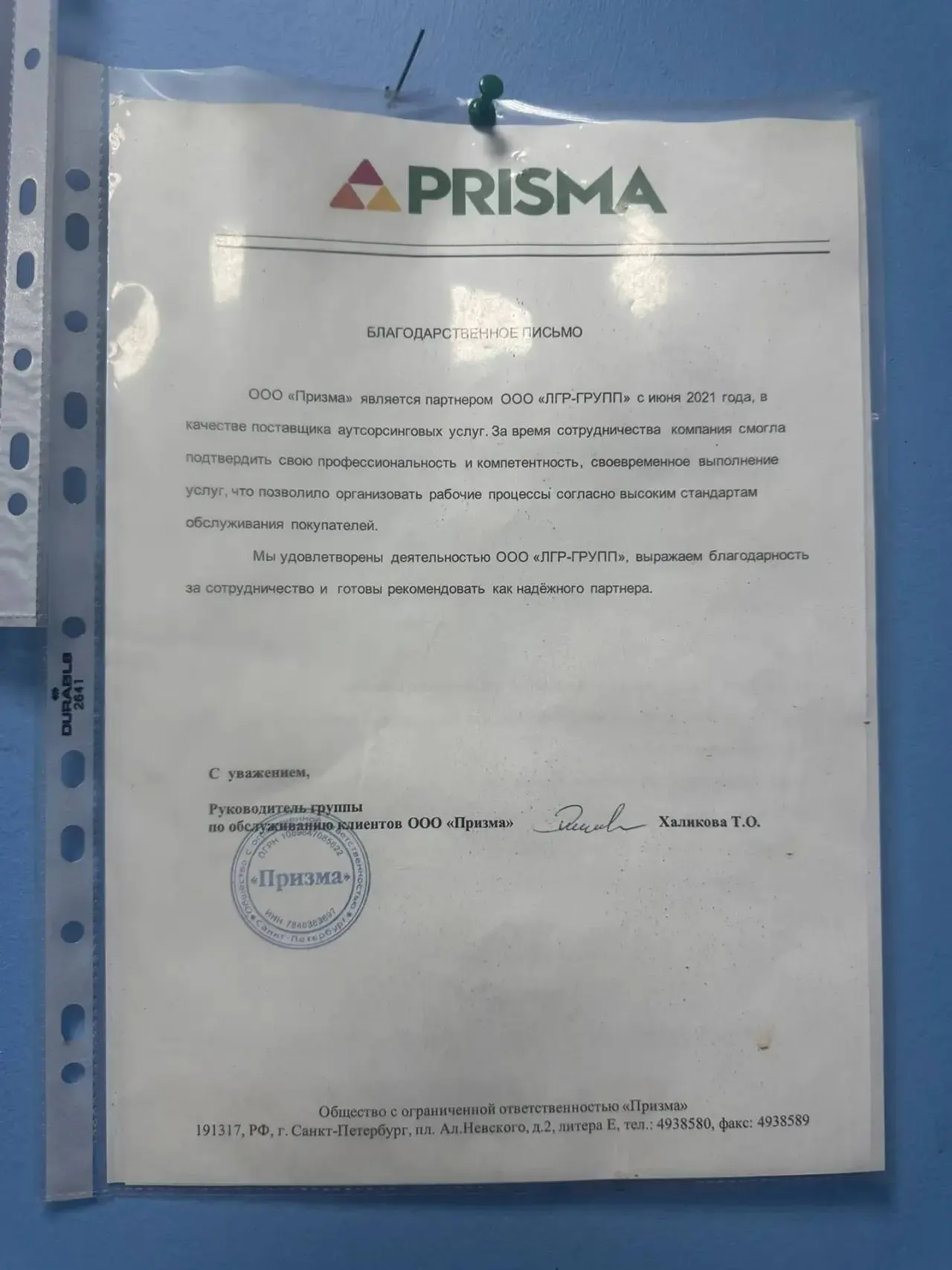 Фотография благодарственного письма компании Призма
